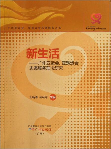 新生活:廣州亞運(yùn)會、亞殘運(yùn)會志愿服務(wù)理念研究
