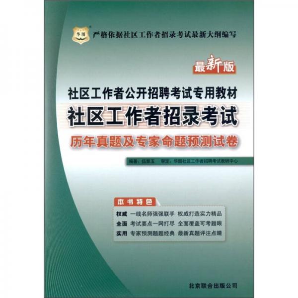 华图·社区工作者公开招聘考试专用教材：社区工作者招录考试历年真题及专家命题预测试卷（最新版）