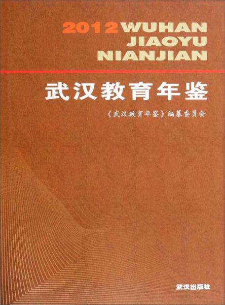武漢教育年鑒（2012）
