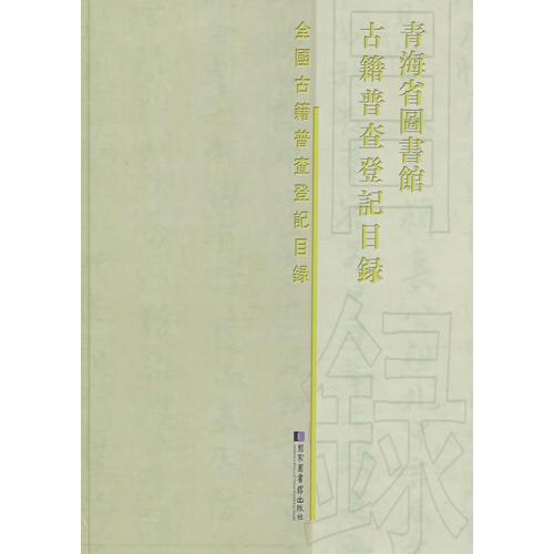 青海省圖書館古籍普查登記目錄