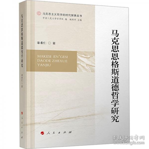馬克思恩格斯道德哲學(xué)研究