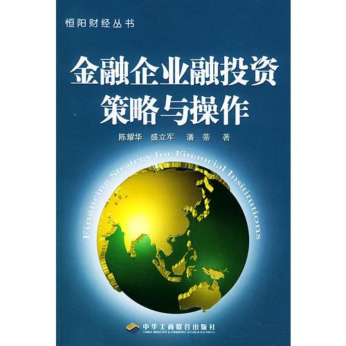 金融企業(yè)融投資策略與操作