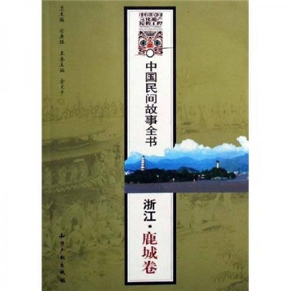 中国民间故事全书：浙江·鹿城卷