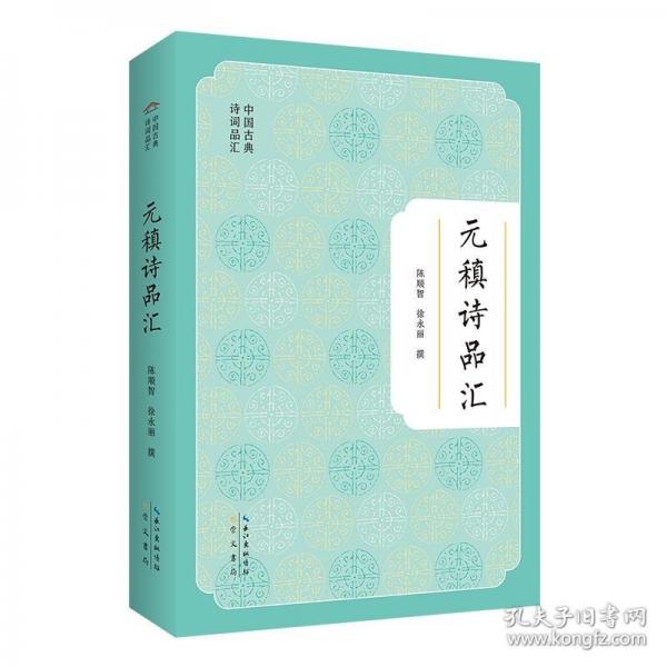 中國古典詩詞品匯叢書 元稹詩品匯