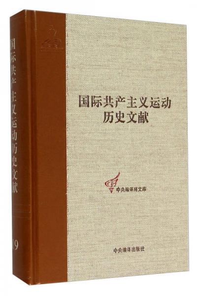 国际共产主义运动历史文献（19）