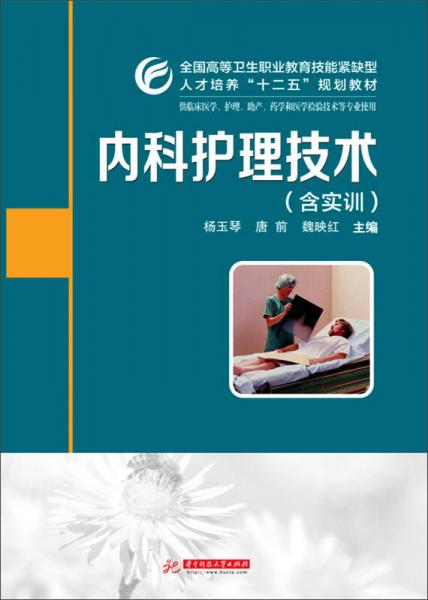 內(nèi)科護理技術（含實訓）