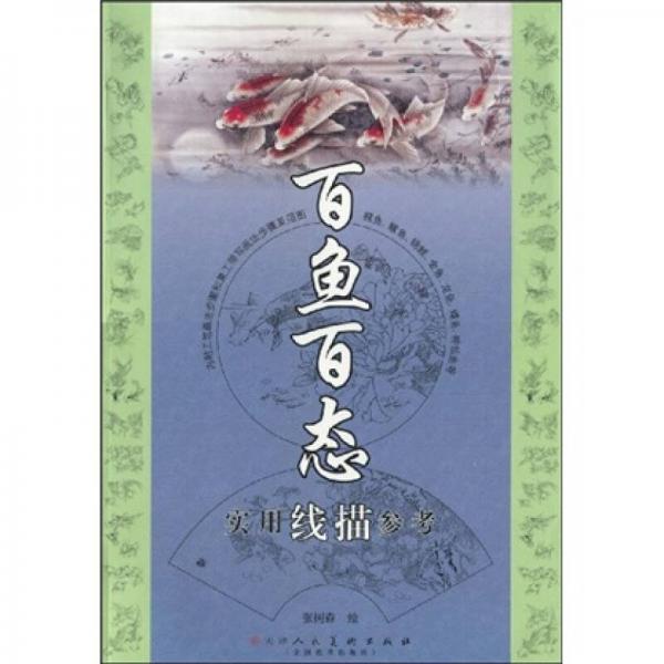 百魚百態(tài)實(shí)用線描參考