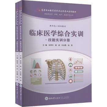 臨床醫(yī)學(xué)綜合實訓(xùn)(共2冊供臨床醫(yī)學(xué)護(hù)理助產(chǎn)康復(fù)等專業(yè)用高等職業(yè)教育醫(yī)學(xué)衛(wèi)生類專業(yè)系列教材)