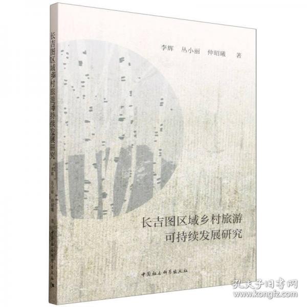 长吉图区域乡村旅游可持续发展研究