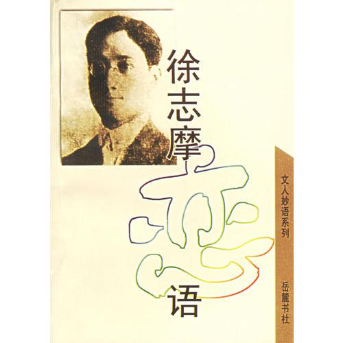 徐志摩戀語/文人妙語系列
