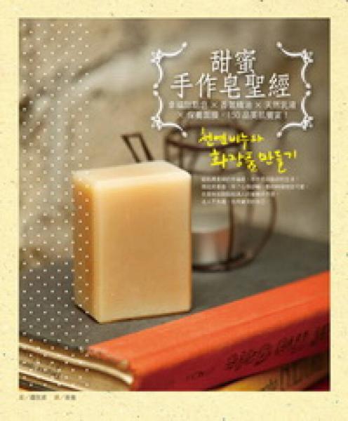 甜蜜手作皂圣經(jīng)：幸福甜點皂×香氛精油×天然乳液×保養(yǎng)面膜，150品美肌饗宴
