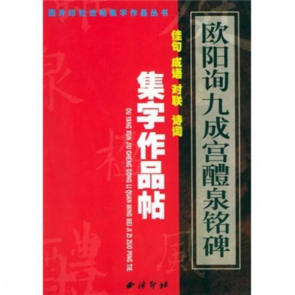 歐陽(yáng)詢(xún)九成宮醴泉銘碑集字作品帖：佳句、成語(yǔ)、對(duì)聯(lián)、詩(shī)詞
