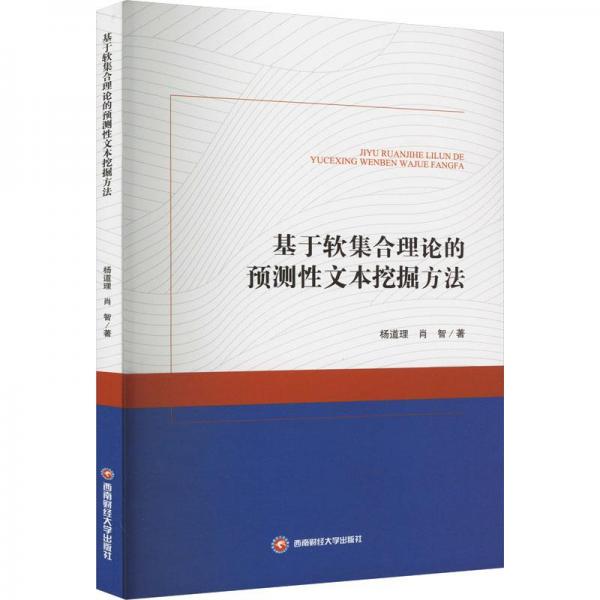 基于軟集合理論的預(yù)測性文本挖掘方法