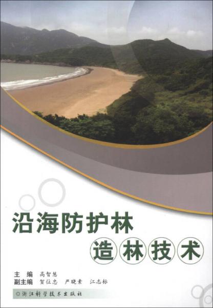 沿海防護(hù)林造林技術(shù)