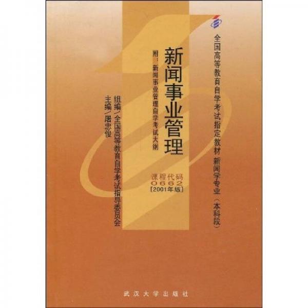 全国高等教育自学考试指定教材：新闻事业管理