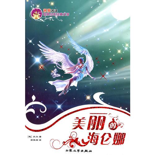 美麗的海倫娜——名家名譯世界少年經(jīng)典文學
