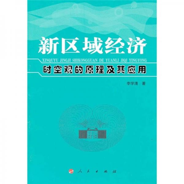 新區(qū)域經(jīng)濟(jì)時(shí)空觀的原理及其應(yīng)用