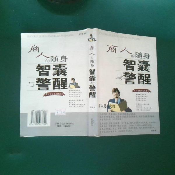 商人的隨身智囊與警醒