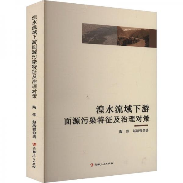 湟水流域下游面源污染特征及治理對(duì)策 環(huán)境科學(xué) 陶偉,趙培強(qiáng) 新華正版