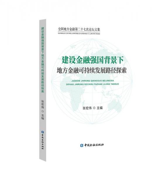 建設(shè)金融強(qiáng)國(guó)背景下地方金融可持續(xù)發(fā)展路徑探索 張宏偉 編