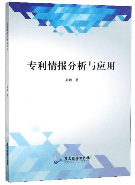 专利情报分析与应用