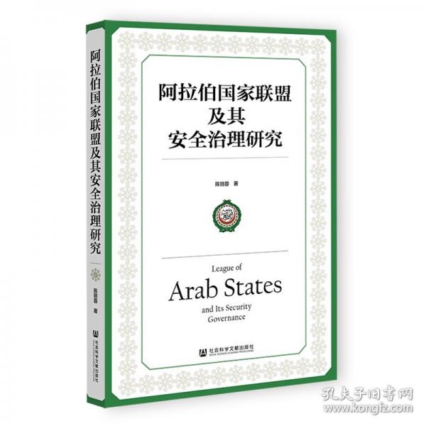 阿拉伯國家聯(lián)盟及其安全治理研究