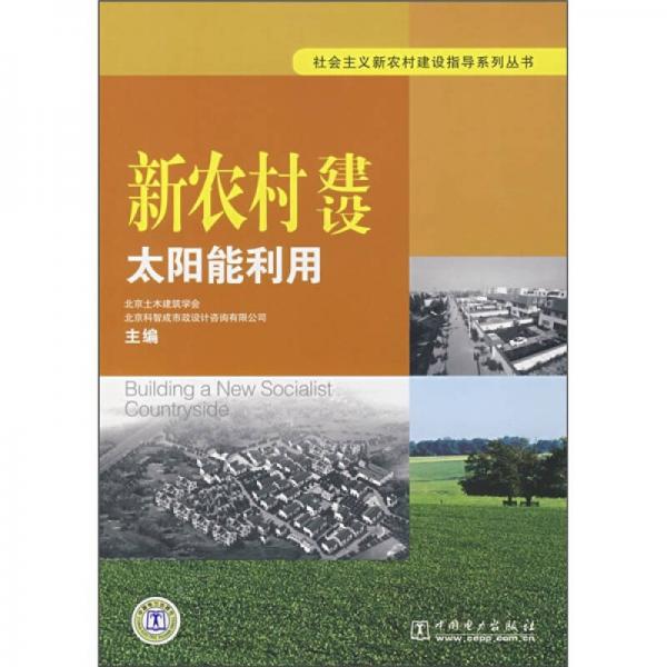新農(nóng)村建設(shè)：太陽能利用
