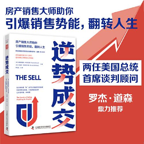 逆勢(shì)成交（房產(chǎn)銷(xiāo)售大師助你引爆銷(xiāo)售勢(shì)能，翻轉(zhuǎn)人生）
