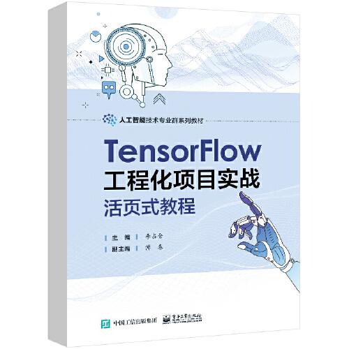 TensorFlow工程化項目實戰(zhàn)活頁式教程