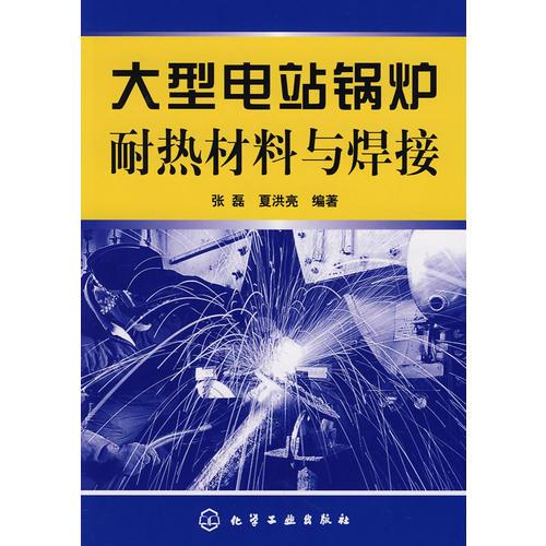 大型電站鍋爐耐熱材料與焊接