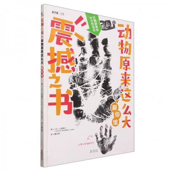 震撼之書(動(dòng)物原來(lái)這么大腳印館)(精)