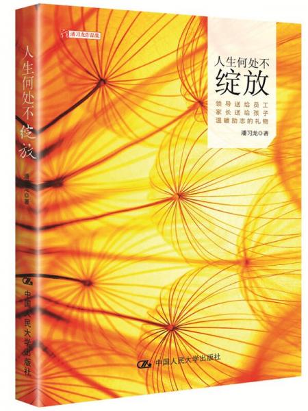 人生何處不綻放