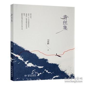 青丝集