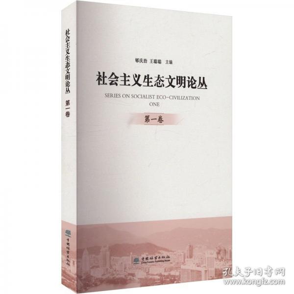 社會主義生態(tài)文明論叢(第1卷)