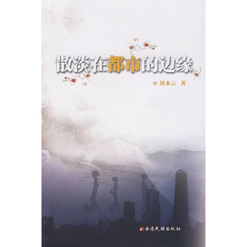 散淡在都市的邊緣