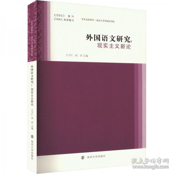 外國(guó)語(yǔ)文研究——現(xiàn)實(shí)主義新論