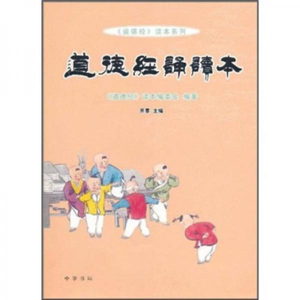 道德經(jīng)誦讀本（注音版）
