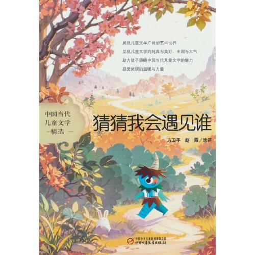 中國當代兒童文學精選——猜猜我會遇見誰