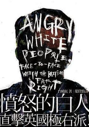 憤怒的白人