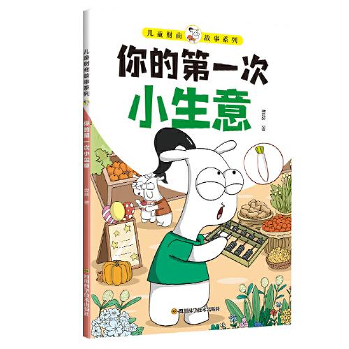 兒童財(cái)商故事系列·你的第一次小生意（6-12歲親子財(cái)商啟蒙課）