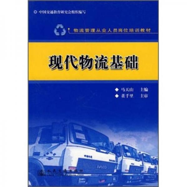 物流管理從業(yè)人員崗位培訓(xùn)教材：現(xiàn)代物流基礎(chǔ)