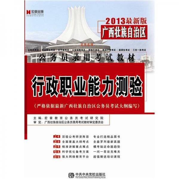 宏章出版·2013最新版广西壮族自治区公务员录用考试教材：行政职业能力测验