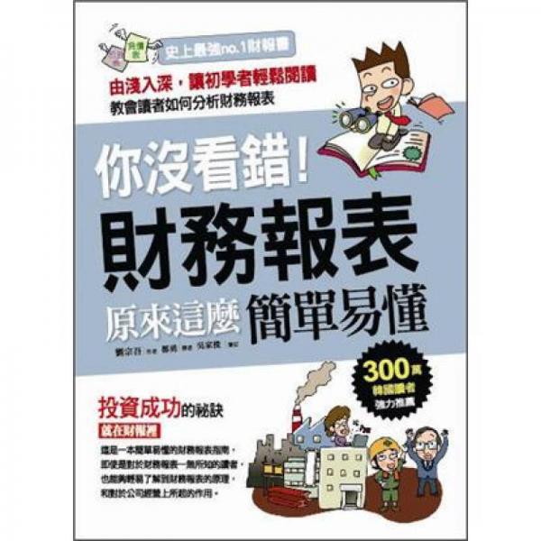 你沒看錯(cuò)！財(cái)務(wù)報(bào)表原來這麼簡單易懂