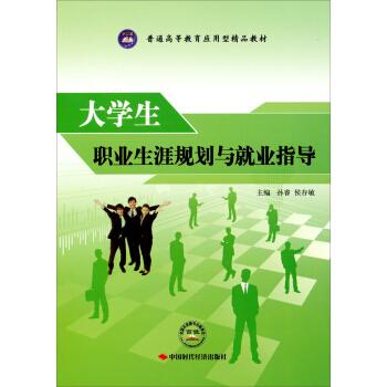 大學(xué)生職業(yè)生涯規(guī)劃與就業(yè)指導(dǎo)
