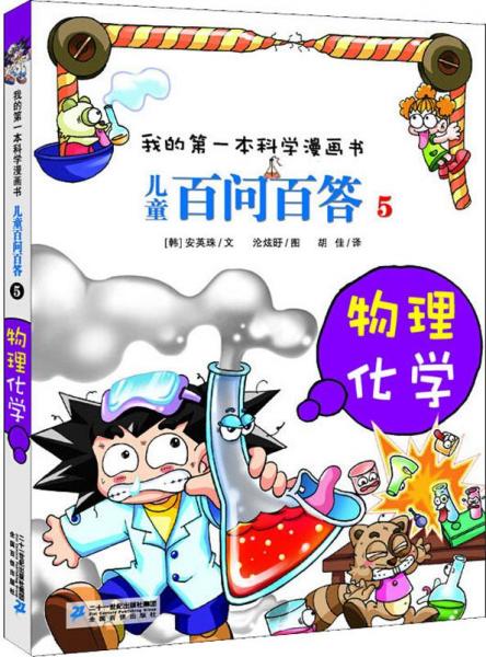 兒童百問百答 5 物理化學(xué)