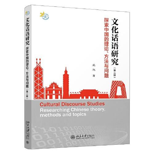 文化話語研究：探索中國的理論、方法與問題（第二版）