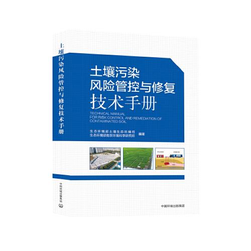土壤污染風(fēng)險管控與修復(fù)技術(shù)手冊