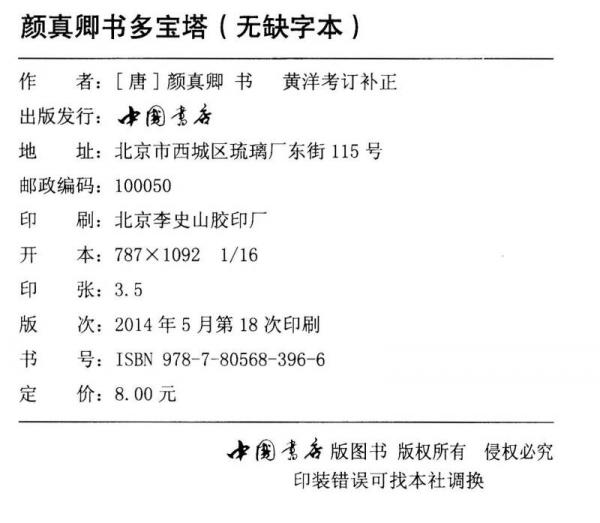 颜真卿书多宝塔