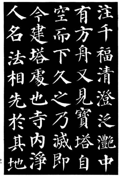 颜真卿书多宝塔