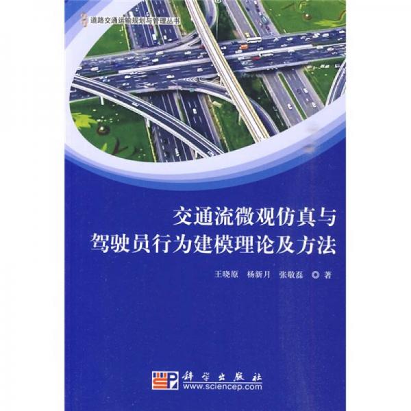 交通流微觀仿真與駕駛員行為建模理論及方法